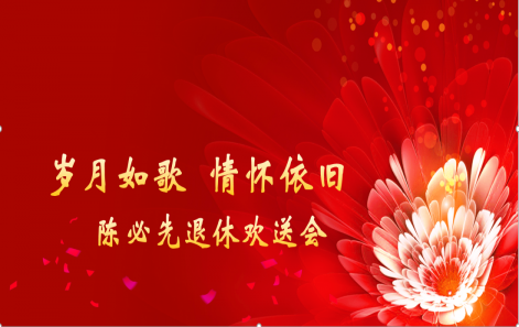 歲月映（yìng）初心（xīn） 榮休敬韶華|嘉善向日葵视频色版舉行退休職工榮休儀式