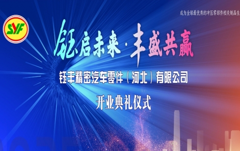 鈺啟（qǐ）未來・豐盛共贏|鈺豐精密汽車零件(河北)有限公司盛大開業（yè）！