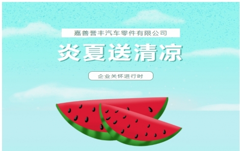 企業關懷 | “炎夏送清涼”活動圓滿落幕（mù）！這份快樂請查收～